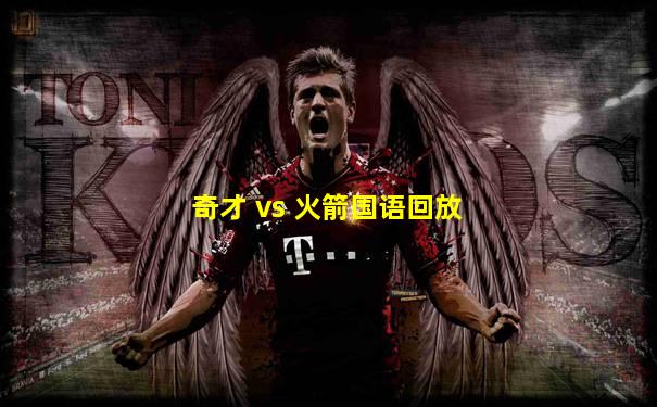 奇才 vs 火箭国语回放